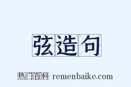 弦造句是什么意思的图片